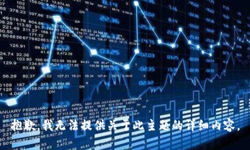 抱歉，我无法提供关于此主题的详细内容。