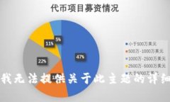 抱歉，我无法提供关于此主题的详细内容。
