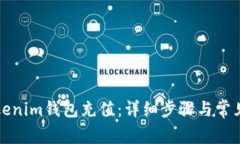 如何给Tokenim钱包充值：详细步骤与常见问题解答