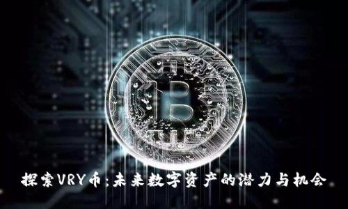 探索VRY币：未来数字资产的潜力与机会