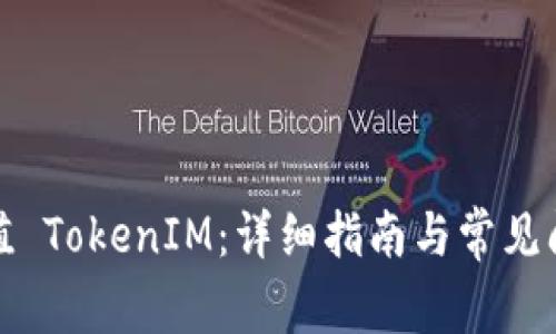 如何充值 TokenIM：详细指南与常见问题解答