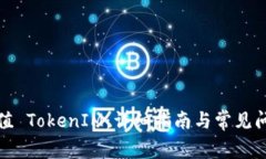 如何充值 TokenIM：详细指南与常见问题解答