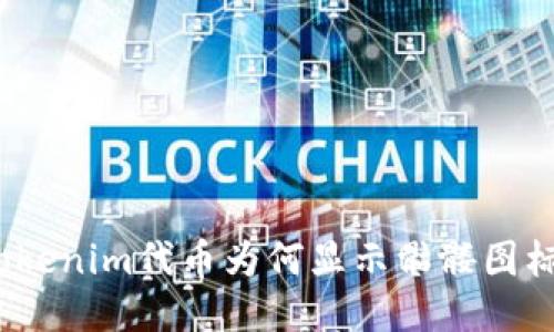 Tokenim代币为何显示骷髅图标？