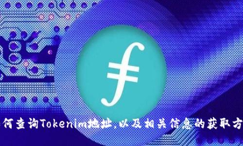 如何查询Tokenim地址，以及相关信息的获取方法
