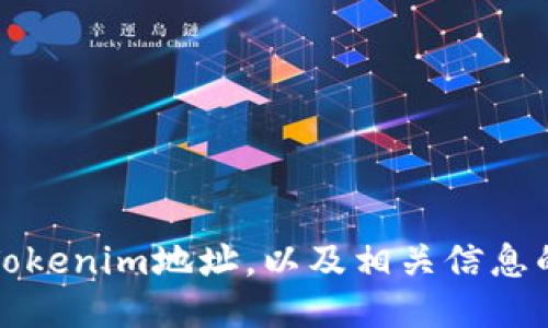 如何查询Tokenim地址，以及相关信息的获取方法