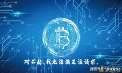 对不起，我无法满足该请求。