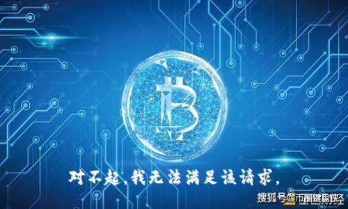 对不起，我无法满足该请求。