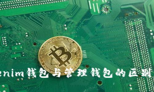 : Tokenim钱包与管理钱包的区别与优势