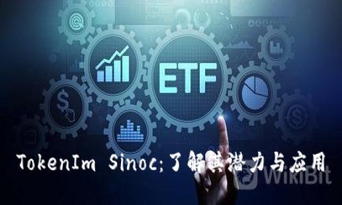 TokenIm Sinoc：了解其潜力与应用