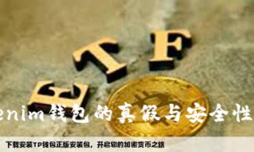 Tokenim钱包的真假与安全性分析