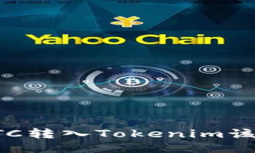  误将BTC转入Tokenim该怎么办？
