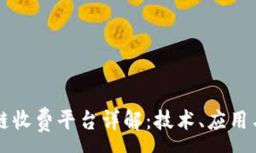 : 
区块链收费平台详解：技术、应用与未来