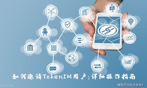如何邀请TokenIM用户：详细操作指南