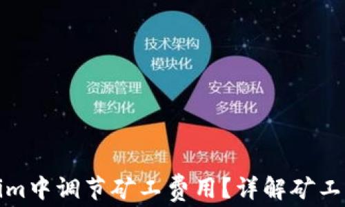 
如何在Tokenim中调节矿工费用？详解矿工费用设置技巧