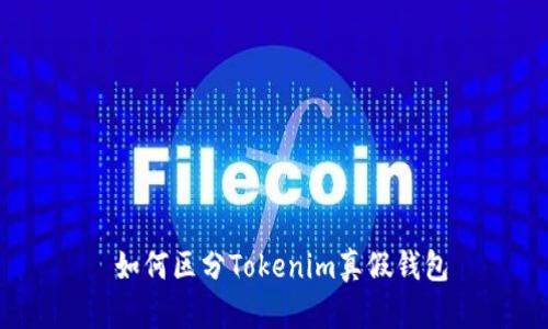  如何区分Tokenim真假钱包