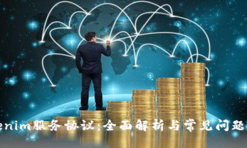 推出

Tokenim服务协议：全面解析与常见问题解答
