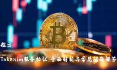 推出Tokenim服务协议：全面解析与常见问题解答