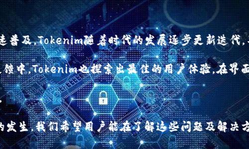 bianotiTokenim扫码无记录问题详解/bianoti  
Tokenim, 扫码, 无记录/guanjianci  

在当今数字化的时代，扫码支付或扫码获取信息已成为一种常态。然而，用户在使用Tokenim等扫码应用时，有时会遇到“扫码无记录”的问题。这种情况可能导致用户焦虑和困惑，因为他们无法确定操作是否成功，或者相应的记录是否被正确保存。在本篇文章中，我们将详细探讨有关Tokenim扫码无记录的原因、解决方案以及预防措施，并且提供相关的常见问题解答。

什么是Tokenim？
Tokenim是一款允许用户通过二维码或条形码进行支付或信息获取的应用程序。它的设计目的在于简化支付流程，同时提高交易的安全性。用户只需通过手机扫描二维码，即可完成交易或者获取相关的数字信息。Tokenim在支付、购物及数字钱包领域应用广泛。

扫码无记录的常见原因
当用户使用Tokenim扫码时，很多因素可能导致扫码操作后无记录的情况。这些原因包括但不限于以下几个方面：

1. **网络不稳定**：Tokenim依赖于网络连接。如果用户的手机信号差或Wi-Fi连接不稳定，扫码数据可能无法正确上传到服务器，因此不会生成记录。

2. **应用程序故障**：任何软件都有可能出现崩溃或故障。如果Tokenim在扫码过程中出现Bug，操作记录可能会遗失。

3. **二维码问题**：有可能二维码本身存在问题，比如编码错误或模糊不清，这可能导致应用无法正确解析，从而没有相关记录生成。

4. **用户操作失误**：用户在扫描时可能不小心操作，导致没有实际进行扫码。例如，扫描非二维码图像或未能正确对焦等都会影响记录的生成。

如何解决扫码无记录的问题
如果用户在使用Tokenim时遇到扫码无记录的问题，可以通过以下几种方式尝试解决：

1. **检查网络连接**：确保手机的网络连接正常，强烈建议在强信号区域进行扫码，或者切换到Wi-Fi网络以提升稳定性。

2. **更新应用程序**：保持Tokenim在最新版本，因为更新通常会修复已知问题。用户可以在应用商店查看是否有可用的更新。

3. **重启应用程序**：如果用户怀疑程序崩溃导致数据丢失，尝试完全关闭Tokenim并重新打开，重新扫码以验证数据是否记录。

4. **使用另一台设备**：如若问题频繁出现，尝试在其他设备上使用Tokenim扫码，看是否还会出现无记录的情况，可能是设备本身的问题。

如何预防扫码无记录的问题
为了尽量避免遇到扫码无记录的问题，用户可以采取以下预防措施：

1. **定期清理缓存**：应用缓存过多会导致软件运行不稳定，定期清理Tokenim的缓存可以提升应用的响应速度和稳定性。

2. **保持二维码清晰可读**：在扫码前，确保二维码没有损坏、污渍，不模糊，以提高被正确识别的概率。

3. **检查更新和权限设置**：确保Tokenim有必要的权限，如相机、存储和网络权限等，以确保应用功能的顺利使用。

4. **备份重要信息**：对于通过Tokenim进行重要交易或信息获取的用户，定期导出或备份相关记录，以防止无法追溯的情况。

常见问题解答

问：如果扫码后无记录，能否找回丢失的数据？
对于扫码无记录的问题，找回丢失的数据通常比较困难。Tokenim在数据上传到服务器之前，如果未完成交易或被中断，则可能会导致数据丢失。如果你遇到这种情况，建议联系Tokenim的客服，提供扫码的时间和二维码相关信息，客服团队将尽量查找相关记录。

然而，若扫码操作未能提交至服务器端，找回数据几乎不可能。因此，在进行的重要操作应该尽量确保网络稳定，并保持扫码过程持续可用。

问：Tokenim的扫码功能安全吗?
Tokenim软件的扫码功能有相应的安全措施来保证用户的信息安全。然而，用户的安全性还与自身的操作习惯密切相关。首先，用户在使用扫码功能时，需确保所扫的二维码来源于可信渠道，避免扫码不明来源的二维码，以防止个人信息泄露或遭遇诈骗。

此外，Tokenim会对用户的交易进行加密，这种加密措施会对用户的支付信息给予一定的保护。但请记住，安全的使用环境与安全的操作习惯同样非常重要，建议定期更改密码并启用双重验证。

问：如果扫描遇到卡顿，如何提升扫码速度?
扫码速度受多种因素影响，包括网络信号、设备性能及扫码时光线等。如果用户发现扫码过程中出现卡顿，可以采取一些措施来提升扫码速度：

1. **改善网络信号**：确保在良好的网络环境下进行扫码，较强的信号会提升扫码速度和数据上传效率。

2. **保持摄像头清晰**：确保摄像头镜头干净，避免污垢、指纹等影响扫码能力。此外，注意保持二维码在摄像框内清晰可见。

3. **让显示屏亮度适中**：在光线条件较好的环境中进行扫码，避免在暗光环境或者强光直射的情况下使用。

问：Tokenim的历史和发展经历了什么?
Tokenim是一款通过二维码技术实现金融交易和数据交换的应用，其发展离不开技术的进步和市场的需求。从早期二维码技术的诞生，到后来的移动互联网迅速普及，Tokenim随着时代的发展逐步更新迭代，不断推出新的功能以满足用户的需求。

在初期，Tokenim主要致力于支付场景的二维码应用，随着市场的扩展，陆续加入了更多便民服务，如信息获取、会员积分、广告宣传等功能。在大量用户的使用反馈中，Tokenim也探索出最佳的用户体验，在界面设计和使用便利性方面不断进行。

今天，Tokenim不仅为消费者提供便利，也在数字化转型的大背景下，与商家、企业进行深入合作，助力更多的行业发展，体现出二维码在现代经济中的重要作用。

总结而言，Tokenim扫码无记录的问题虽然在使用过程中会影响到用户体验，但通过网络、应用程序、二维码及操作习惯等方面的合理控制，可以有效减少问题的发生。我们希望用户能在了解这些问题及解决方案的基础上，更加安心地使用Tokenim进行扫码支付和信息获取。
