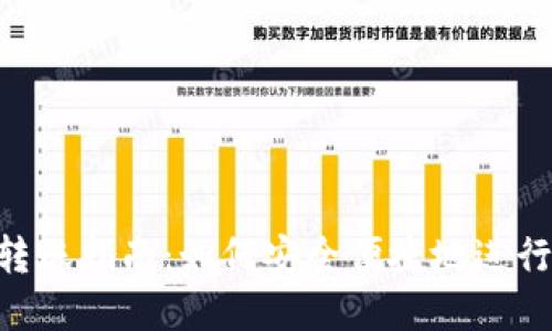 TokenIM首次转账指南：如何安全便捷地进行加密货币转账