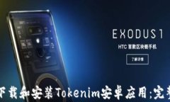 如何下载和安装Tokenim安卓应用：完整指南