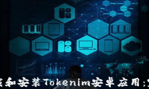 
如何下载和安装Tokenim安卓应用：完整指南