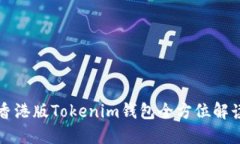 香港版Tokenim钱包全方位解读