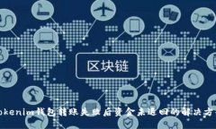 Tokenim钱包转账失败后资金未退回的解决方案
