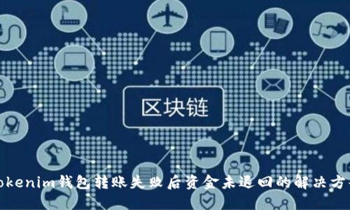 Tokenim钱包转账失败后资金未退回的解决方案