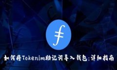 如何将Tokenim助记词导入钱包：详细指南