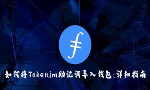 如何将Tokenim助记词导入钱包：详细指南
