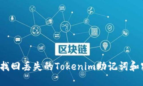 如何找回丢失的Tokenim助记词和密钥？