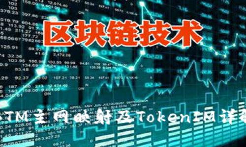 BTM主网映射及TokenIM详解