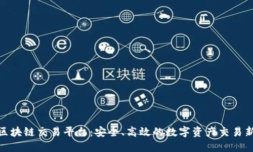 金特区块链交易平台：安全、高效的数字资产交易新选择