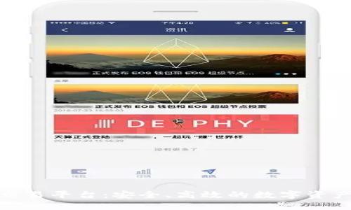 金特区块链交易平台：安全、高效的数字资产交易新选择