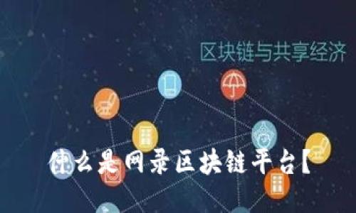 什么是网录区块链平台？