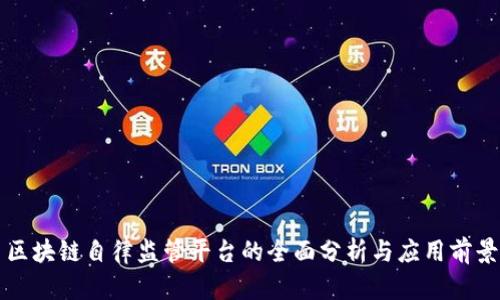 区块链自律监管平台的全面分析与应用前景