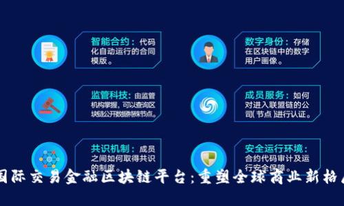 国际交易金融区块链平台：重塑全球商业新格局
