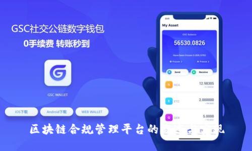 区块链合规管理平台的概述与实现