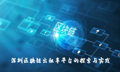 深圳区块链出租车平台的探索与实践