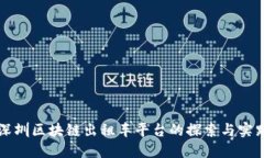 深圳区块链出租车平台的探索与实践