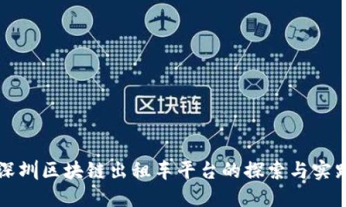 深圳区块链出租车平台的探索与实践