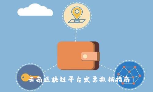  云南区块链平台发票撤销指南