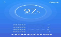  云南区块链平台发票撤销指南