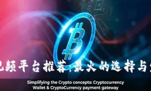 区块链视频平台推荐：最火的选择与发展趋势