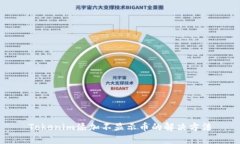 Tokenim添加不显示币的解决方法
