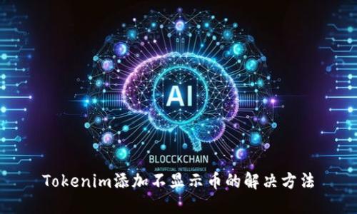 Tokenim添加不显示币的解决方法