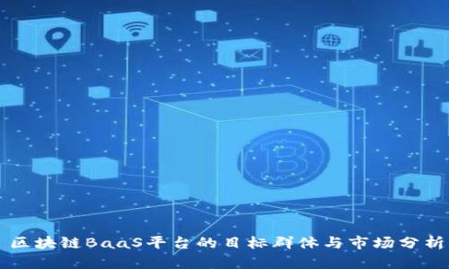 区块链BaaS平台的目标群体与市场分析