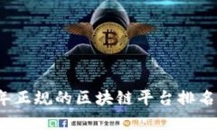 2023年正规的区块链平台排名及分析