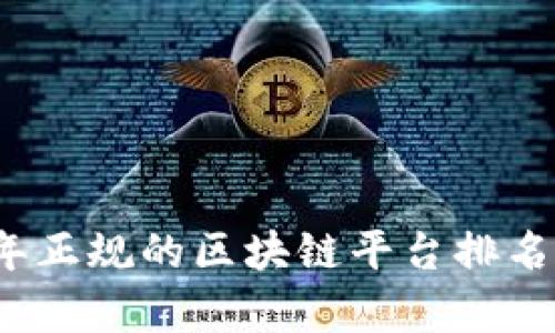 2023年正规的区块链平台排名及分析