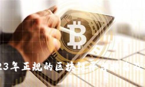 2023年正规的区块链平台排名及分析